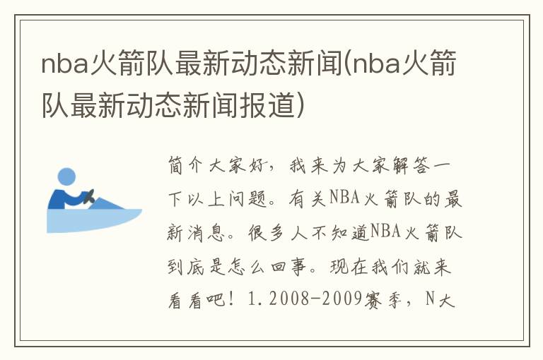 nba火箭队最新动态新闻(nba火箭队最新动态新闻报道)