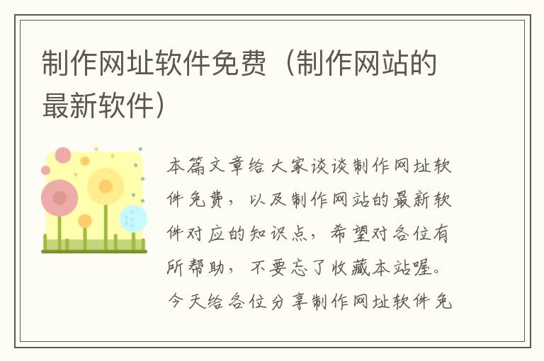 制作网址软件免费（制作网站的最新软件）