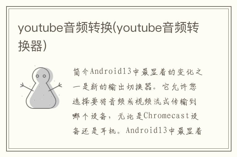 youtube音频转换(youtube音频转换器)