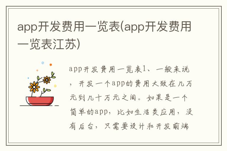 app开发费用一览表(app开发费用一览表江苏)