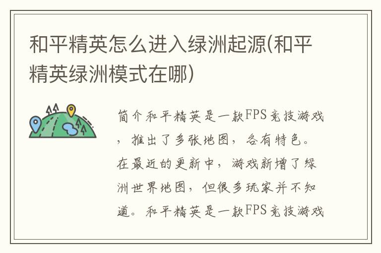 和平精英怎么进入绿洲起源(和平精英绿洲模式在哪)