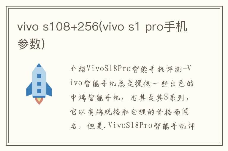 vivo s108+256(vivo s1 pro手机参数)