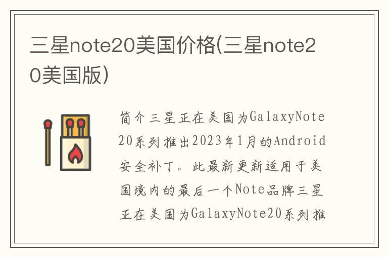 三星note20美国价格(三星note20美国版)