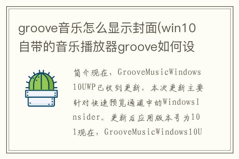 groove音乐怎么显示封面(win10自带的音乐播放器groove如何设置)