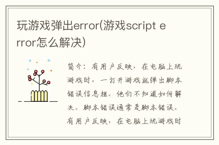 玩游戏弹出error(游戏script error怎么解决)