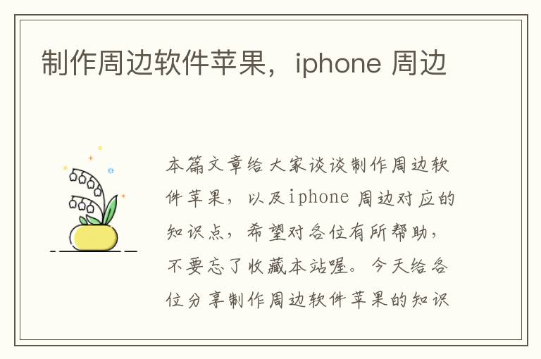 制作周边软件苹果，iphone 周边