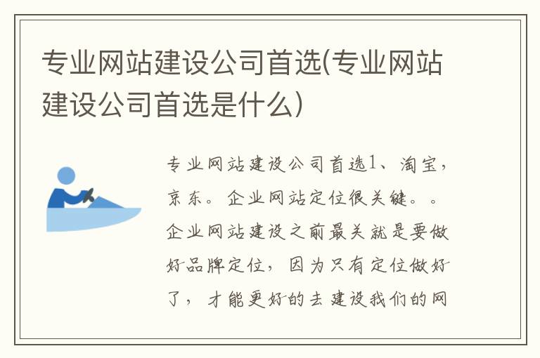 专业网站建设公司首选(专业网站建设公司首选是什么)