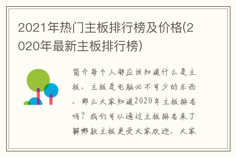 2021年热门主板排行榜及价格(2020年最新主板排行榜)