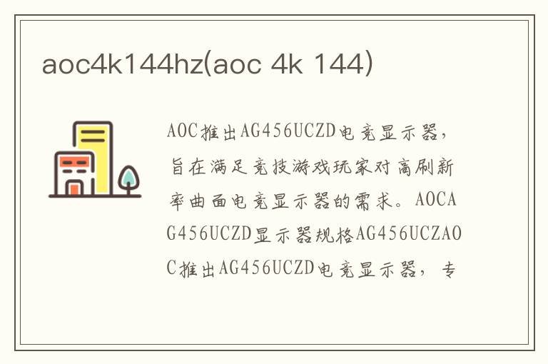 aoc4k144hz(aoc 4k 144)