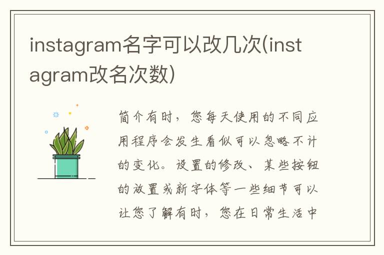 instagram名字可以改几次(instagram改名次数)