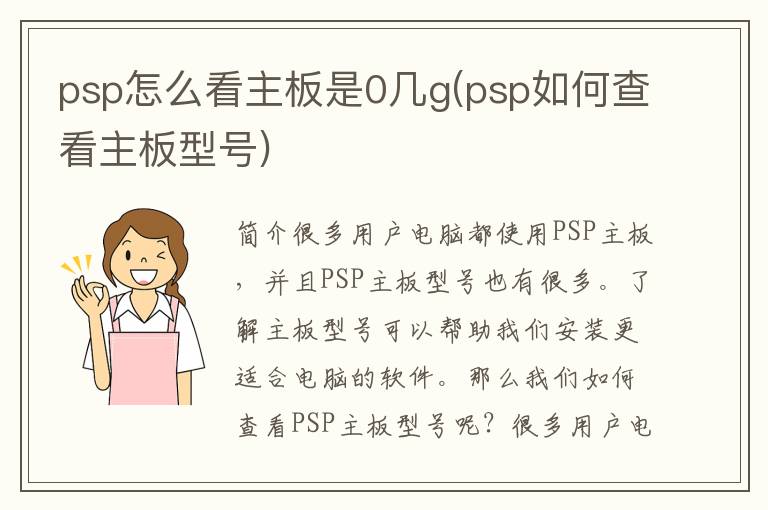 psp怎么看主板是0几g(psp如何查看主板型号)