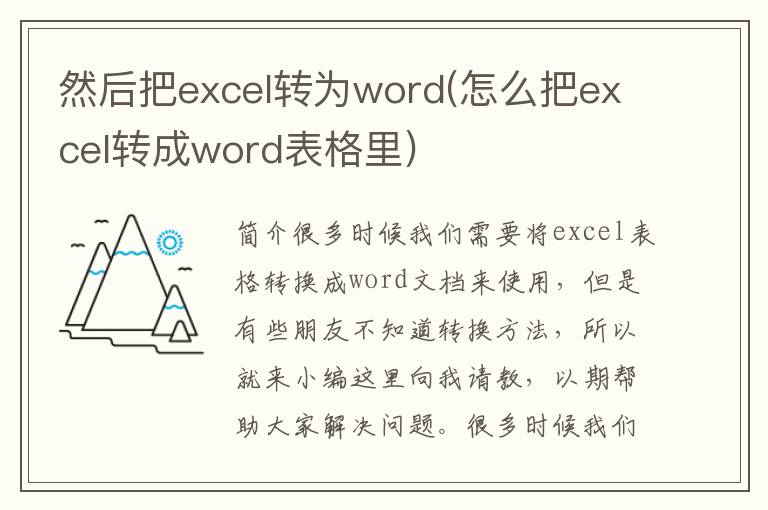 然后把excel转为word(怎么把excel转成word表格里)