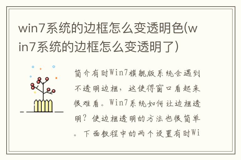 win7系统的边框怎么变透明色(win7系统的边框怎么变透明了)