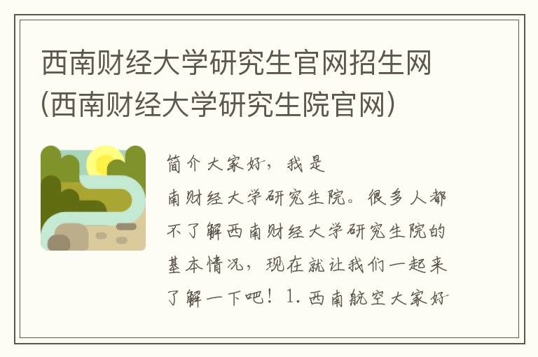 西南财经大学研究生官网招生网(西南财经大学研究生院官网)