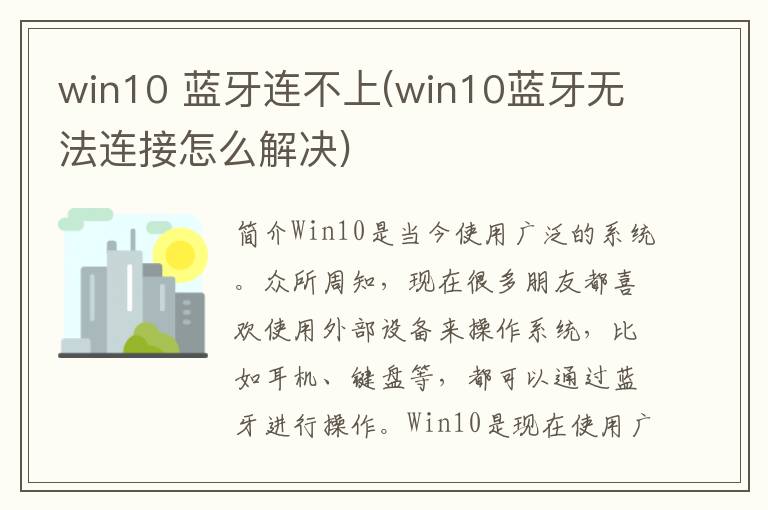 win10 蓝牙连不上(win10蓝牙无法连接怎么解决)