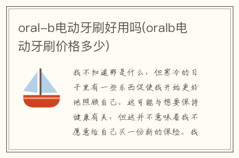 oral-b电动牙刷好用吗(oralb电动牙刷价格多少)