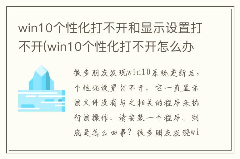 win10个性化打不开和显示设置打不开(win10个性化打不开怎么办)