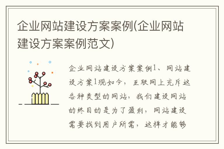 企业网站建设方案案例(企业网站建设方案案例范文)