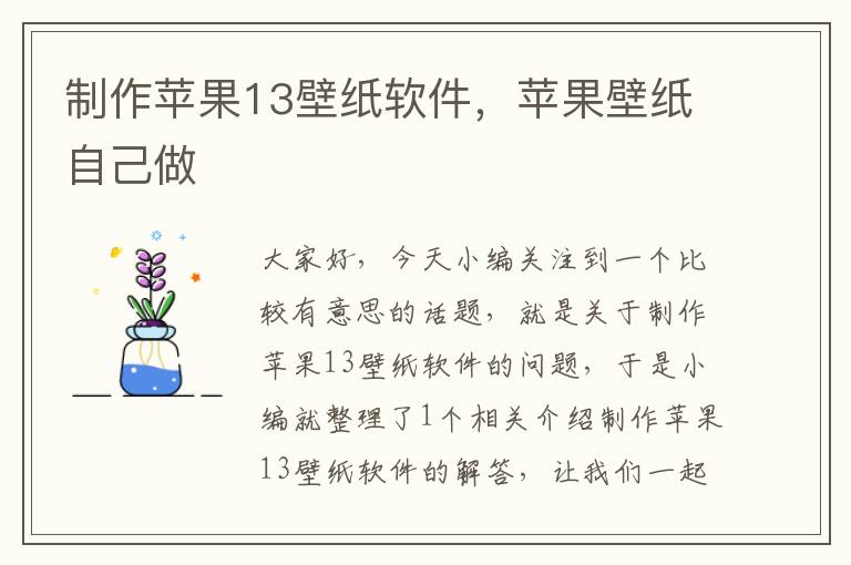 制作苹果13壁纸软件，苹果壁纸自己做