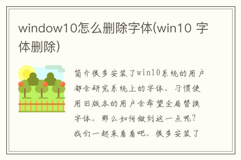 window10怎么删除字体(win10 字体删除)