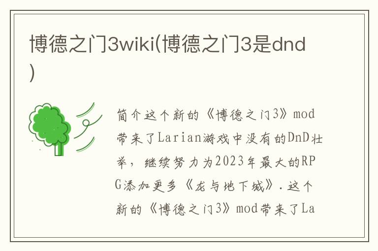 博德之门3wiki(博德之门3是dnd)