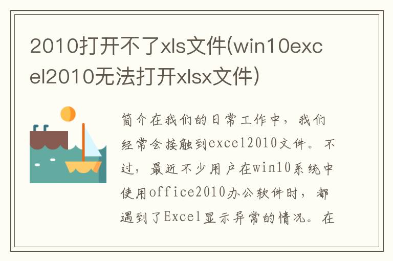 2010打开不了xls文件(win10excel2010无法打开xlsx文件)