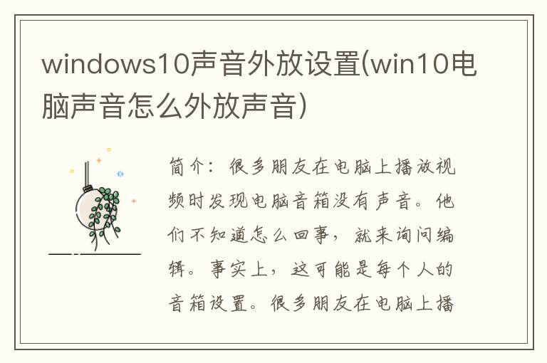 windows10声音外放设置(win10电脑声音怎么外放声音)