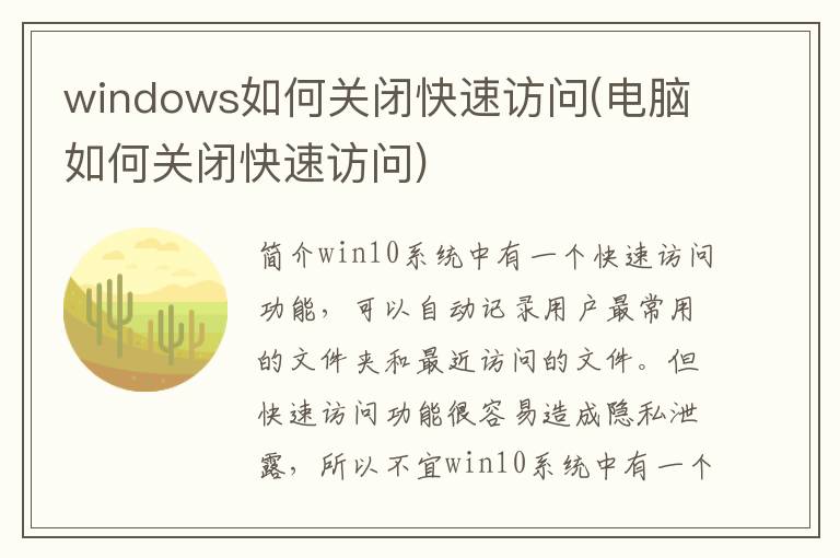 windows如何关闭快速访问(电脑如何关闭快速访问)