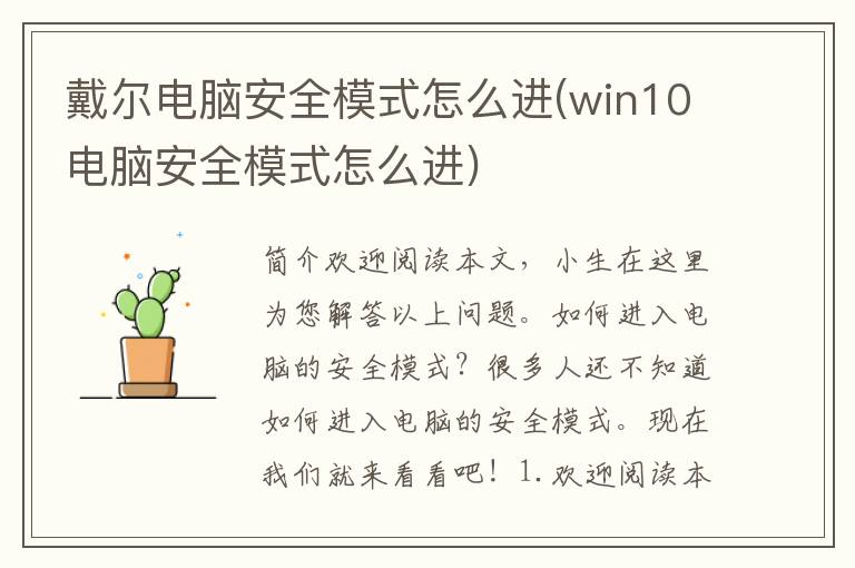 戴尔电脑安全模式怎么进(win10电脑安全模式怎么进)