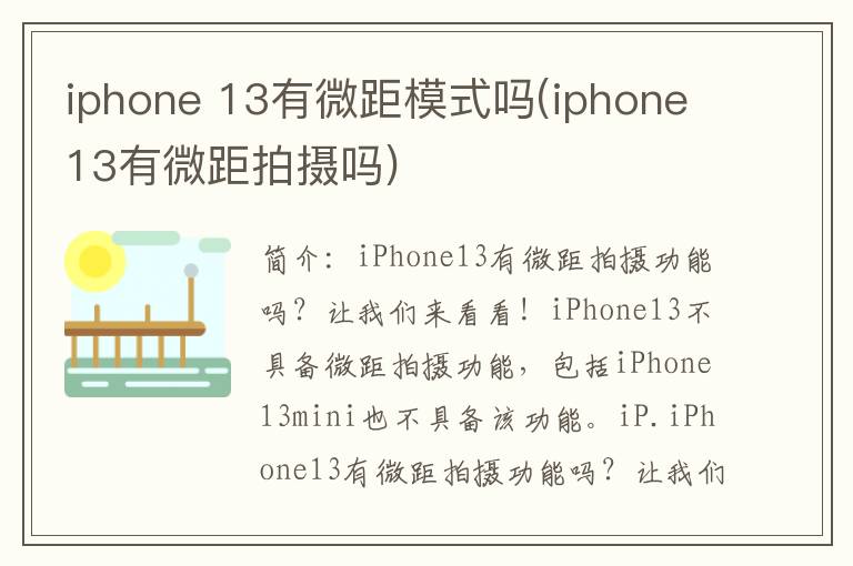 iphone 13有微距模式吗(iphone13有微距拍摄吗)