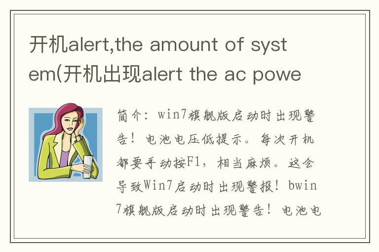 开机alert,the amount of system(开机出现alert the ac power)