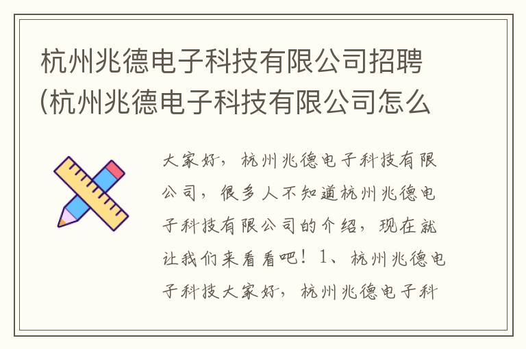 杭州兆德电子科技有限公司招聘(杭州兆德电子科技有限公司怎么样)