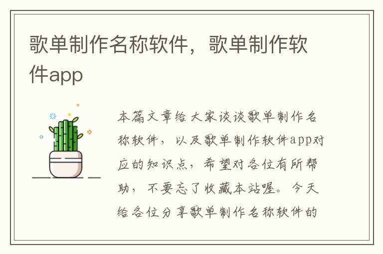 歌单制作名称软件，歌单制作软件app