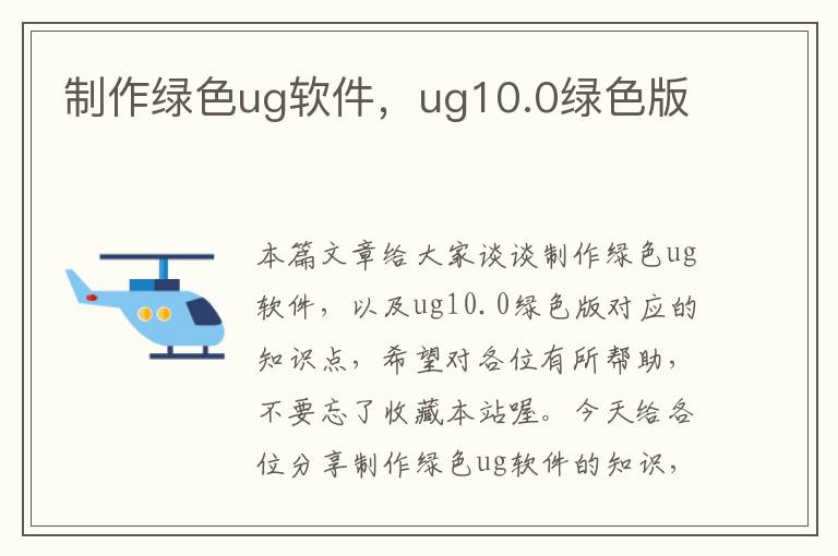 制作绿色ug软件，ug10.0绿色版