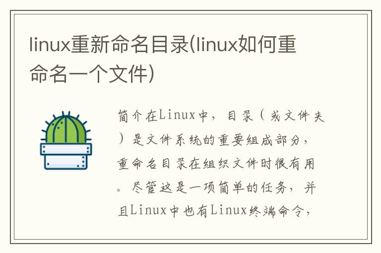 linux重新命名目录(linux如何重命名一个文件)