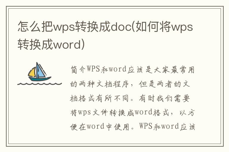 怎么把wps转换成doc(如何将wps转换成word)