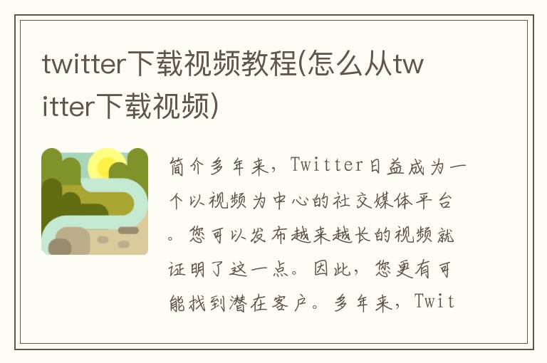 twitter下载视频教程(怎么从twitter下载视频)