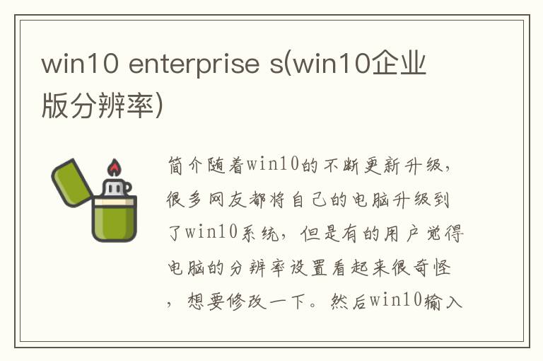 win10 enterprise s(win10企业版分辨率)