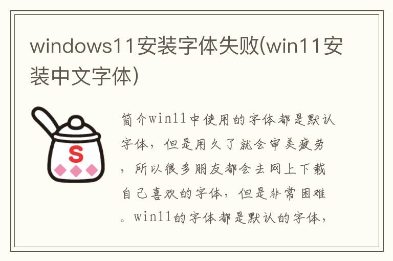 windows11安装字体失败(win11安装中文字体)