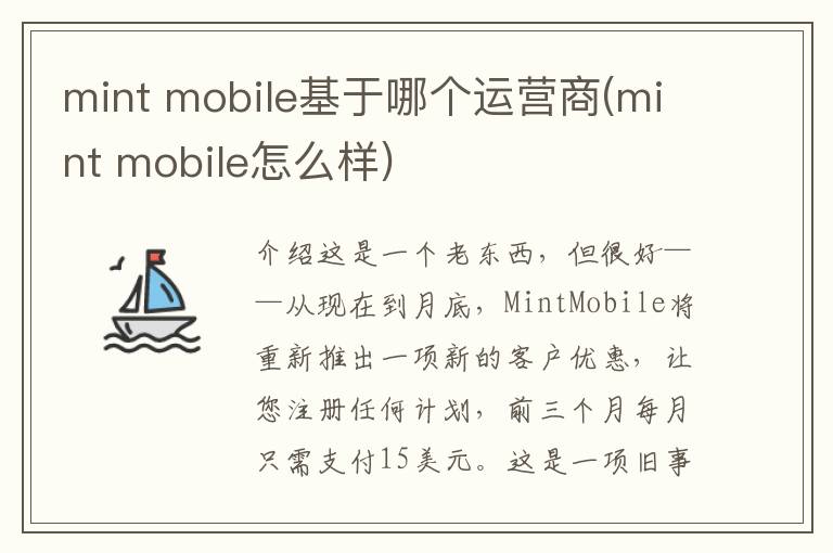 mint mobile基于哪个运营商(mint mobile怎么样)