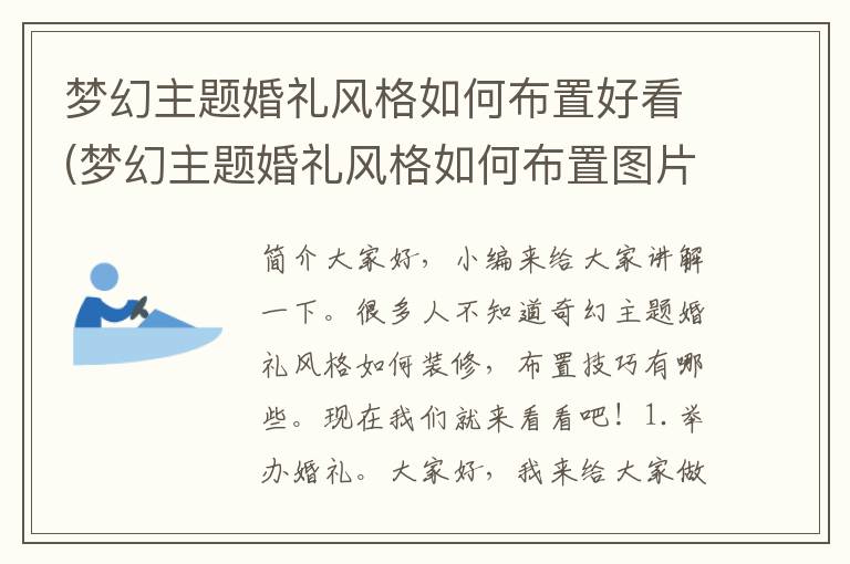 梦幻主题婚礼风格如何布置好看(梦幻主题婚礼风格如何布置图片)