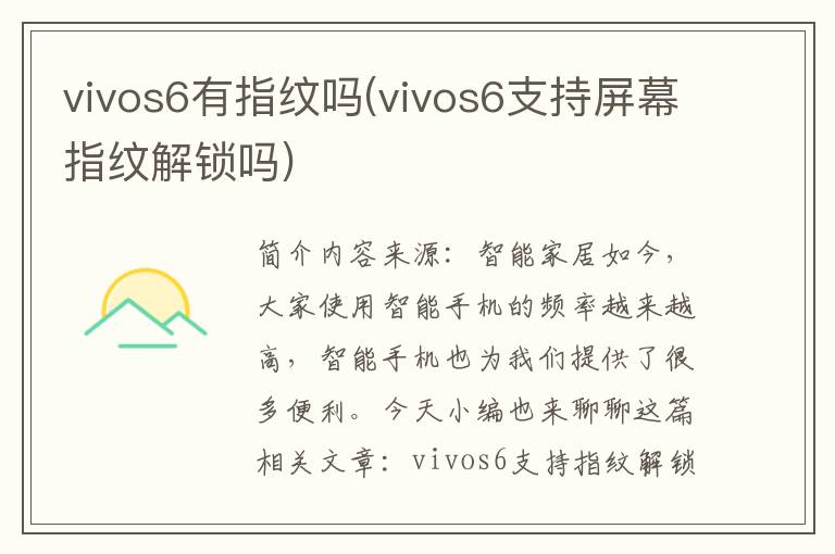 vivos6有指纹吗(vivos6支持屏幕指纹解锁吗)