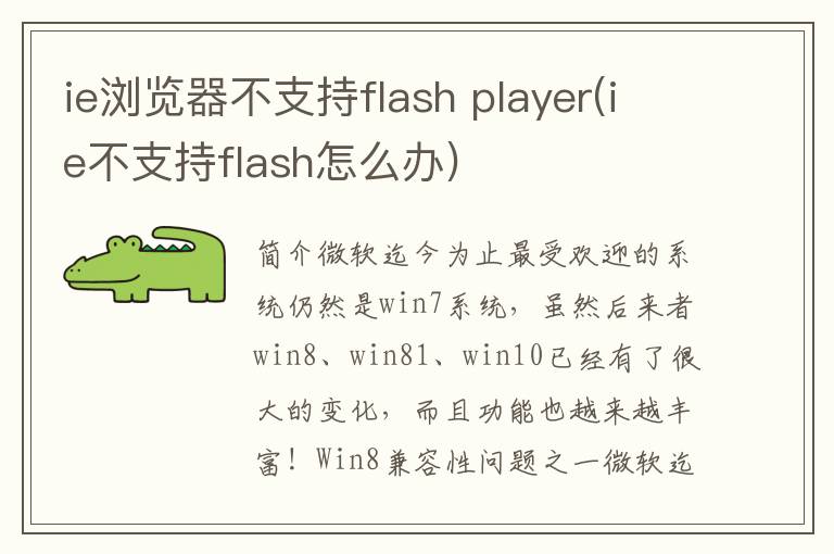 ie浏览器不支持flash player(ie不支持flash怎么办)