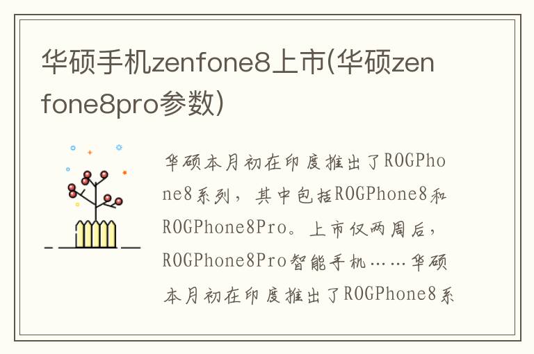 华硕手机zenfone8上市(华硕zenfone8pro参数)