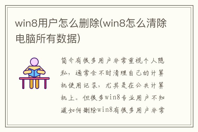 win8用户怎么删除(win8怎么清除电脑所有数据)