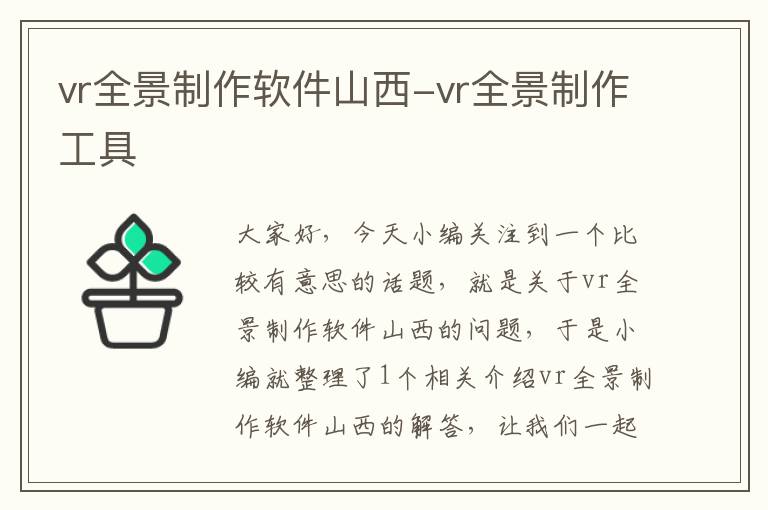 vr全景制作软件山西-vr全景制作工具