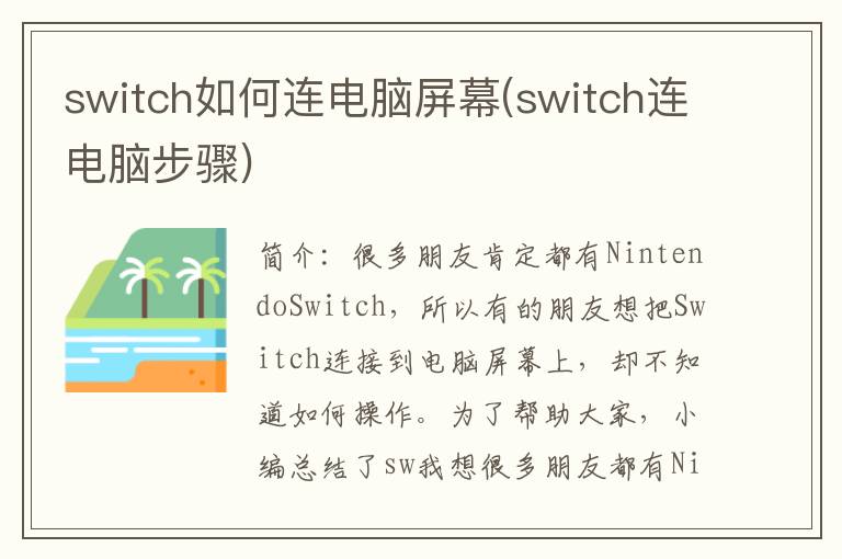 switch如何连电脑屏幕(switch连电脑步骤)