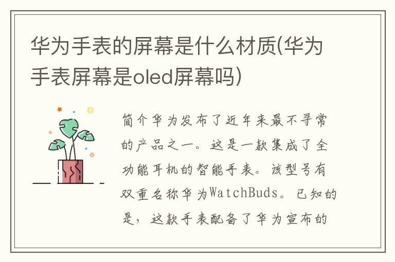 华为手表的屏幕是什么材质(华为手表屏幕是oled屏幕吗)