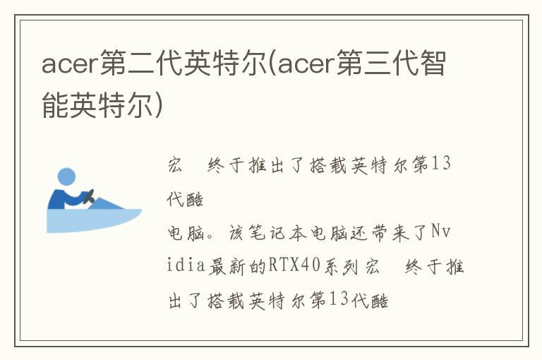 acer第二代英特尔(acer第三代智能英特尔)