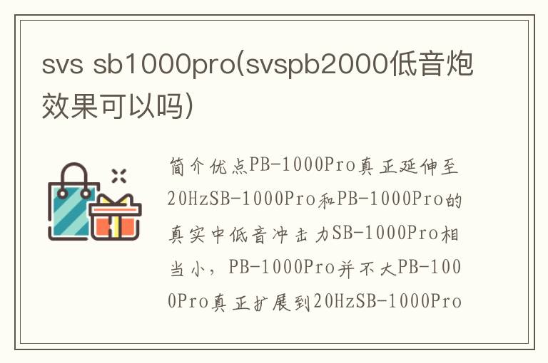 svs sb1000pro(svspb2000低音炮效果可以吗)